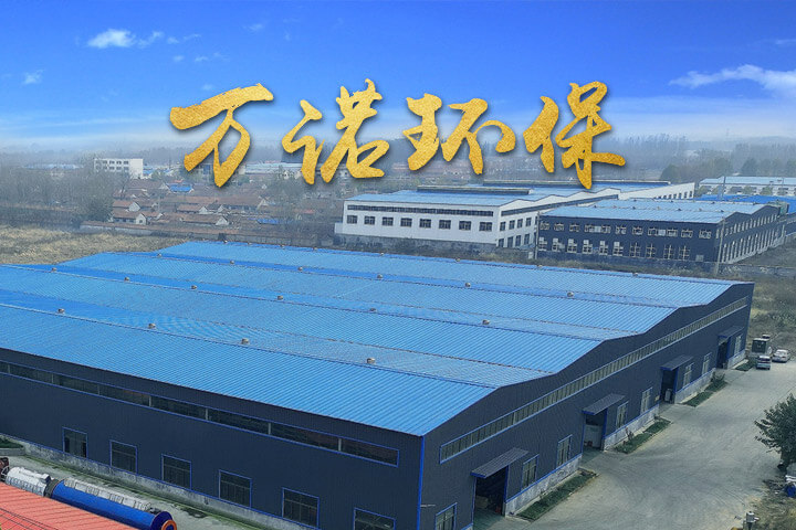 山东万诺环保设备有限公司