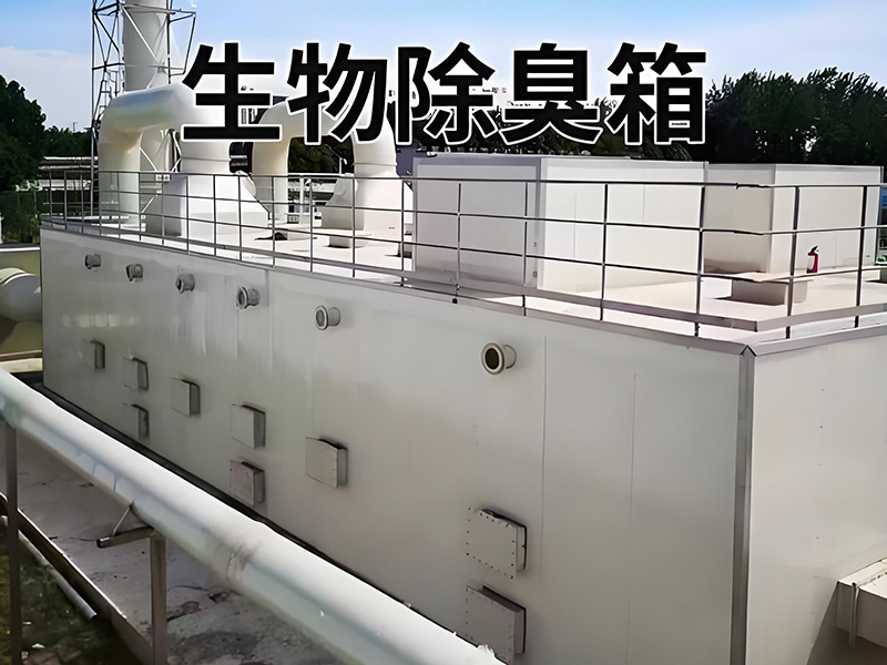 生物除臭箱